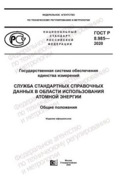 ГОСТ Р 8.985-2020