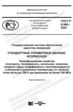 ГОСТ Р 8.986-2020