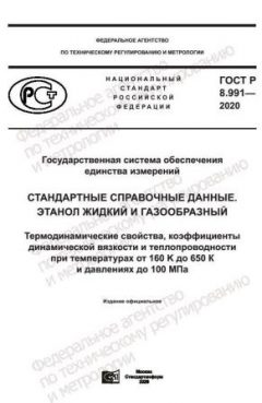 ГОСТ Р 8.991-2020
