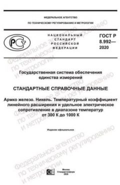 ГОСТ Р 8.992-2020