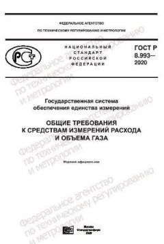 ГОСТ Р 8.993-2020