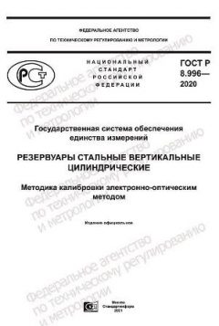 ГОСТ Р 8.996-2020