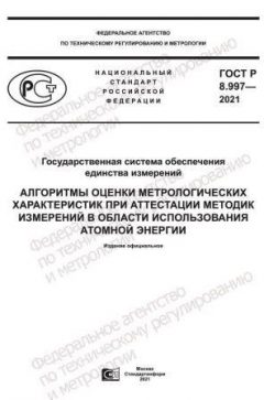 ГОСТ Р 8.997-2021