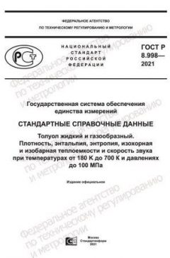 ГОСТ Р 8.998-2021