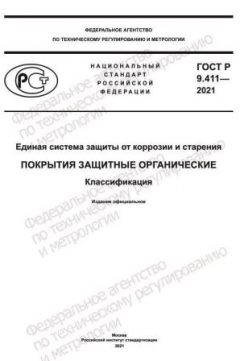 ГОСТ Р 9.411-2021