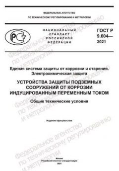 ГОСТ Р 9.604-2021