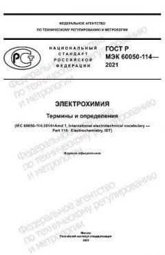 ГОСТ Р МЭК 60050-114-2021