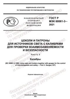 ГОСТ Р МЭК 60061-3-2021