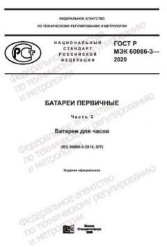 ГОСТ Р МЭК 60086-3-2020