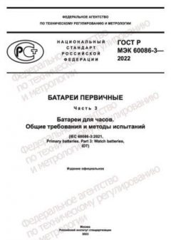 ГОСТ Р МЭК 60086-3-2022