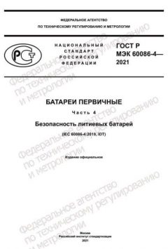 ГОСТ Р МЭК 60086-4-2021