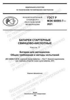 ГОСТ Р МЭК 60095-7-2021