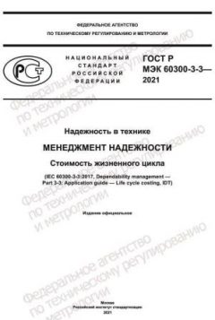 ГОСТ Р МЭК 60300-3-3-2021