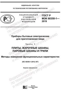 ГОСТ Р МЭК 60350-1-2019
