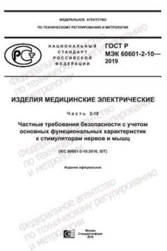 ГОСТ Р МЭК 60601-2-10-2019