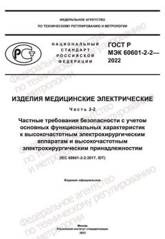 ГОСТ Р МЭК 60601-2-2-2022