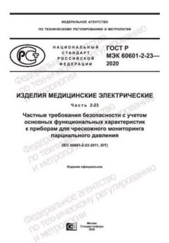 ГОСТ Р МЭК 60601-2-23-2020
