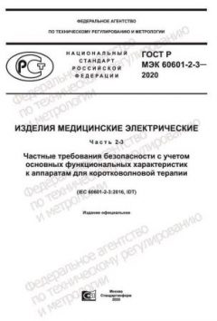 ГОСТ Р МЭК 60601-2-3-2020