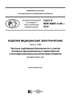 ГОСТ Р МЭК 60601-2-49-2018