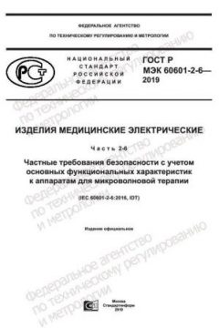 ГОСТ Р МЭК 60601-2-6-2019