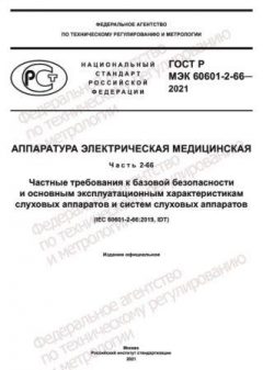 ГОСТ Р МЭК 60601-2-66-2021