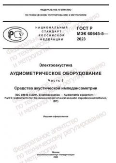 ГОСТ Р МЭК 60645-5-2023