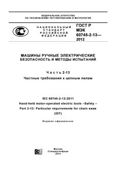 ГОСТ Р МЭК 60745-2-13-2012
