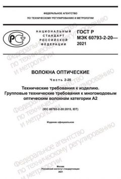 ГОСТ Р МЭК 60793-2-20-2021