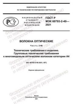ГОСТ Р МЭК 60793-2-40-2021