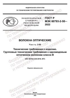 ГОСТ Р МЭК 60793-2-50-2022