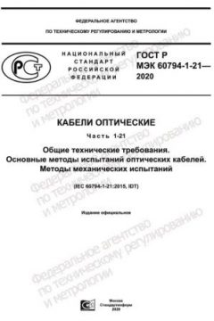 ГОСТ Р МЭК 60794-1-21-2020