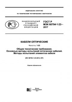 ГОСТ Р МЭК 60794-1-23-2017