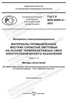 ГОСТ Р МЭК 60893-2-2023