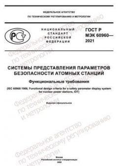 ГОСТ Р МЭК 60960-2021