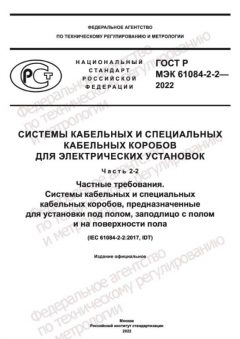 ГОСТ Р МЭК 61084-2-2-2022