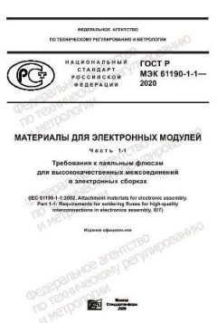 ГОСТ Р МЭК 61190-1-1-2020