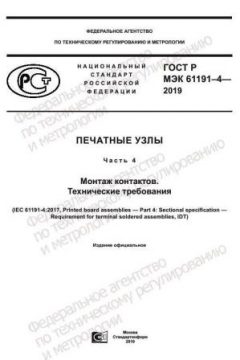 ГОСТ Р МЭК 61191-4-2019
