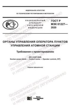 ГОСТ Р МЭК 61227-2020