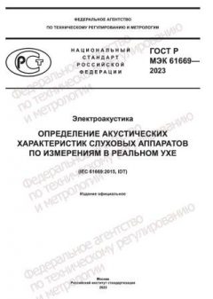 ГОСТ Р МЭК 61669-2023