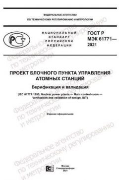 ГОСТ Р МЭК 61771-2021