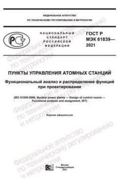 ГОСТ Р МЭК 61839-2021