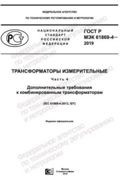 ГОСТ Р МЭК 61869-4-2019