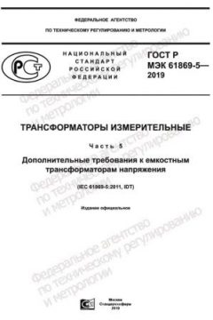 ГОСТ Р МЭК 61869-5-2019