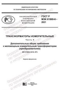 ГОСТ Р МЭК 61869-6-2021