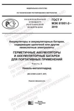 ГОСТ Р МЭК 61951-2-2019