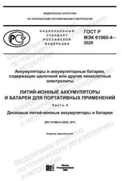 ГОСТ Р МЭК 61960-4-2020