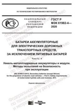 ГОСТ Р МЭК 61982-4-2020