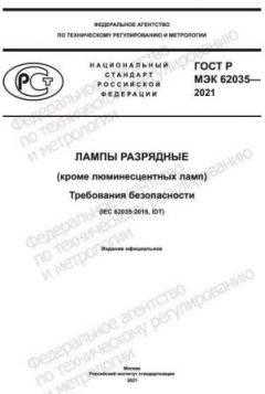 ГОСТ Р МЭК 62035-2021