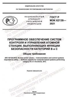 ГОСТ Р МЭК 62138-2021