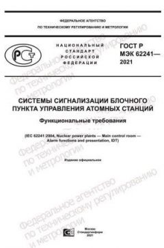 ГОСТ Р МЭК 62241-2021